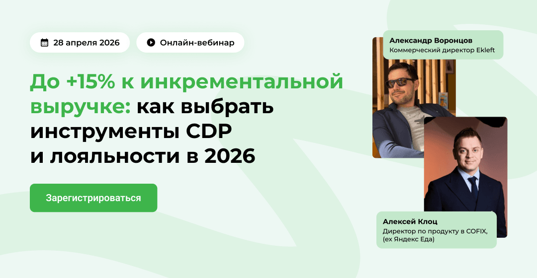 До +15% к инкрементальной выручке: как выбрать инструменты CDP и лояльности в 2026